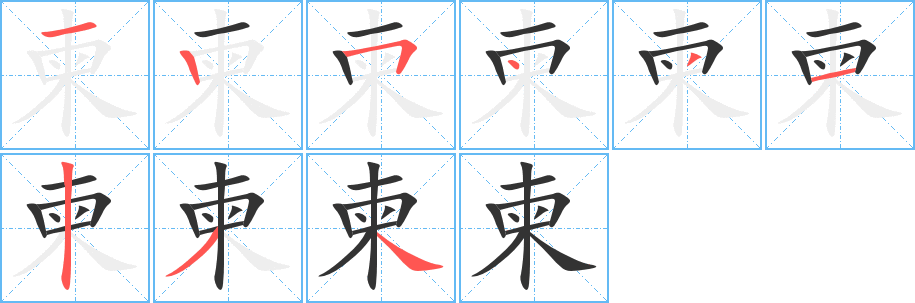 柬字的笔画顺序