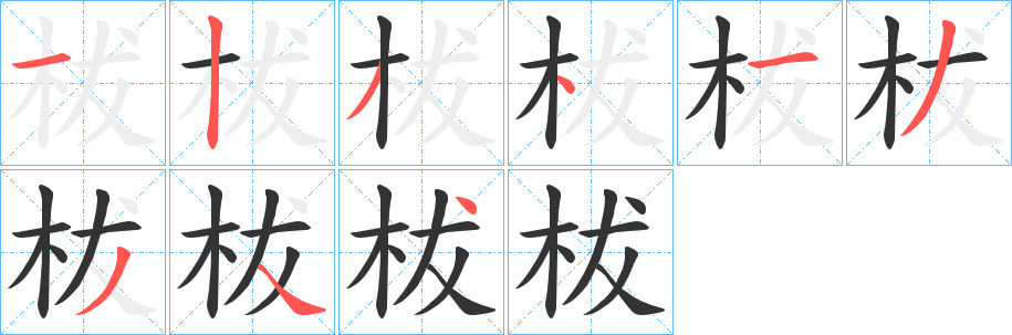 柭字的笔画顺序
