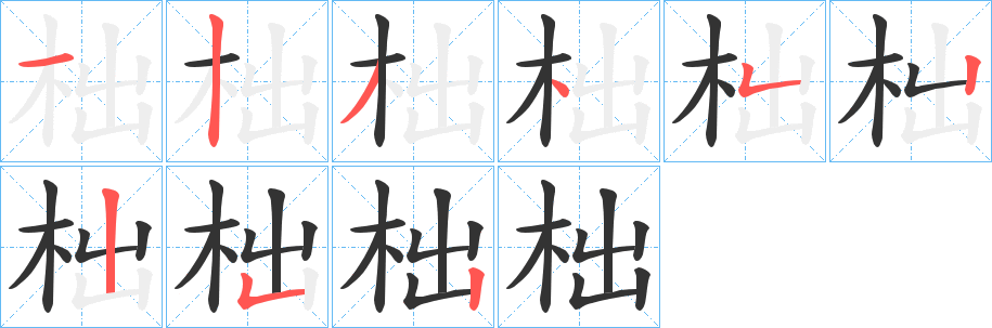 柮字的笔画顺序