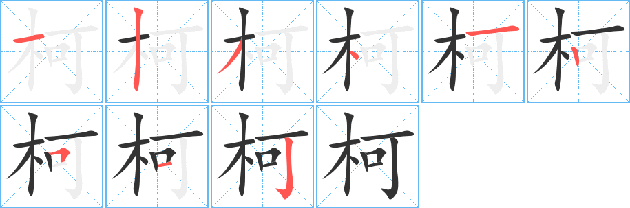 柯字的笔画顺序