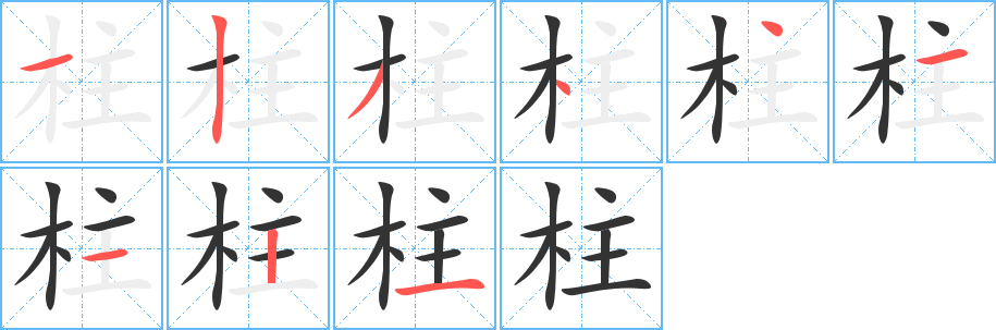 柱字的笔画顺序