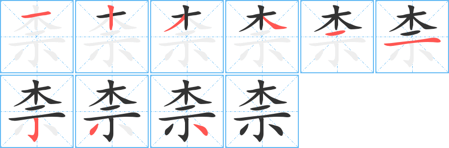 柰字的笔画顺序