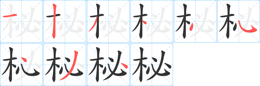 柲字的笔画顺序