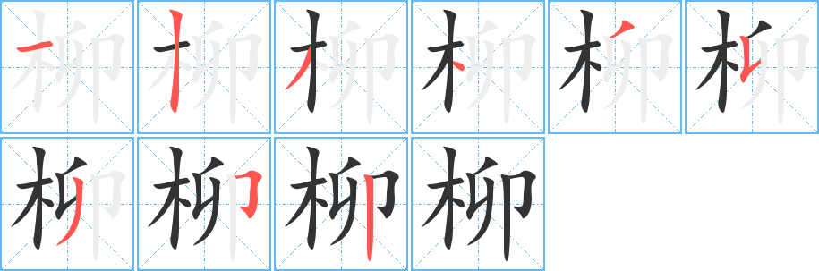 柳字的笔画顺序