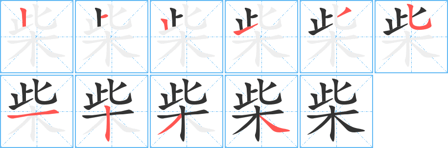 柴字的笔画顺序