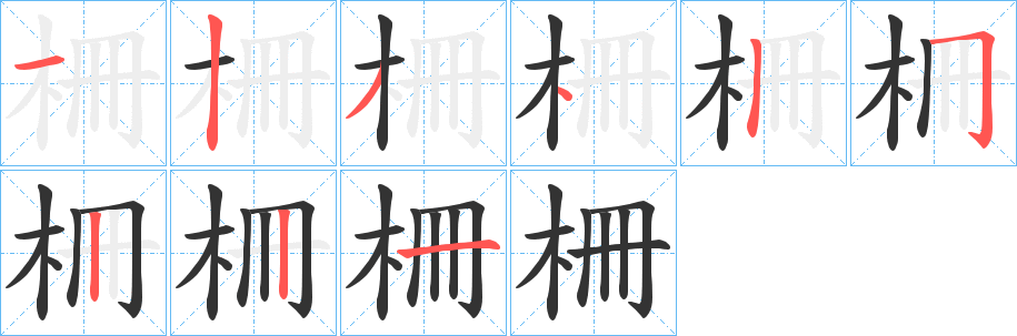 柵字的笔画顺序