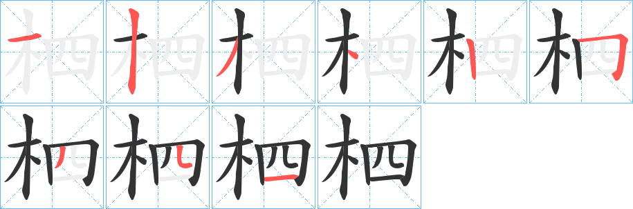 柶字的笔画顺序
