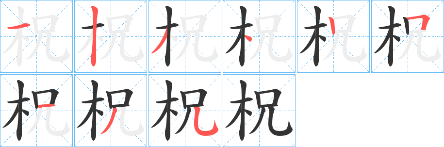 柷字的笔画顺序