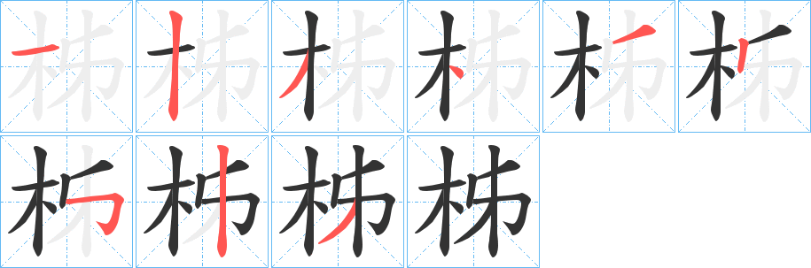柹字的笔画顺序
