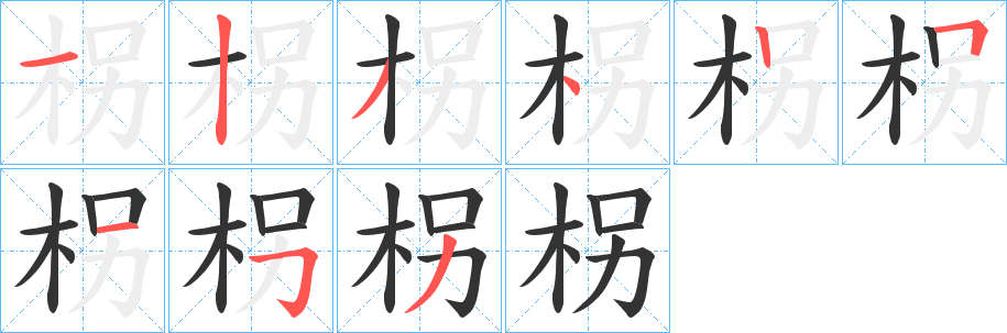 柺字的笔画顺序