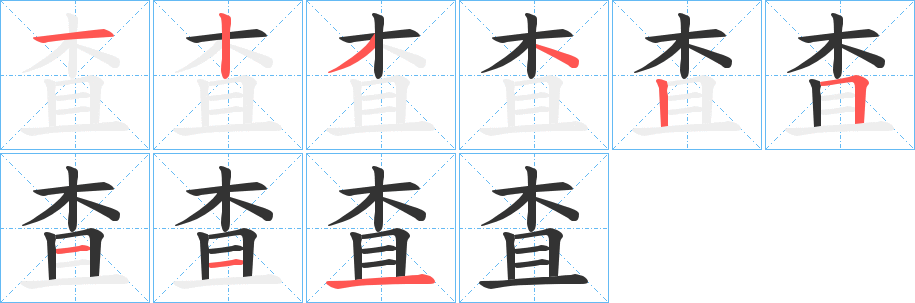 査字的笔画顺序