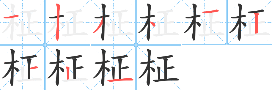 柾字的笔画顺序