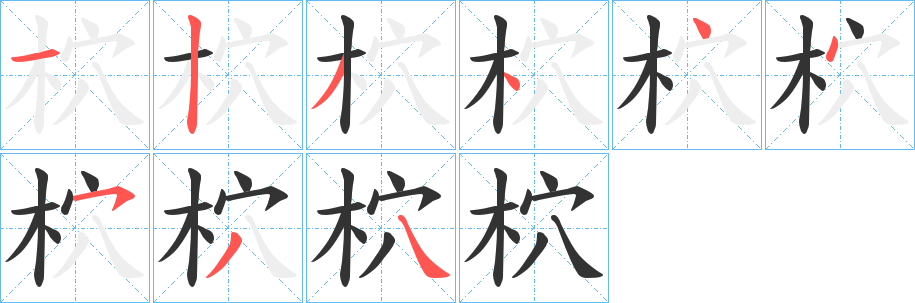 柼字的笔画顺序