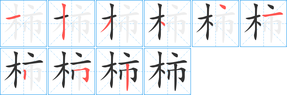 柿字的笔画顺序