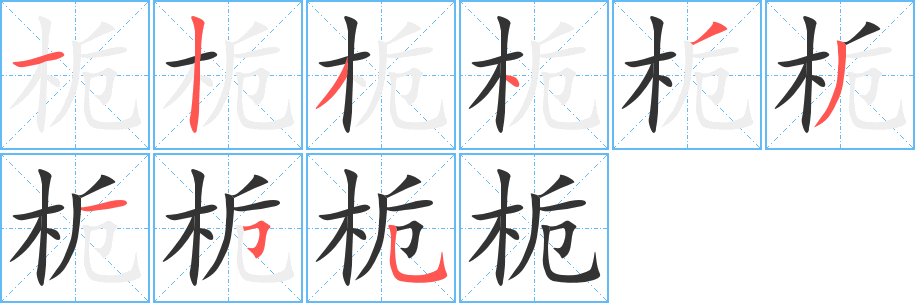 栀字的笔画顺序