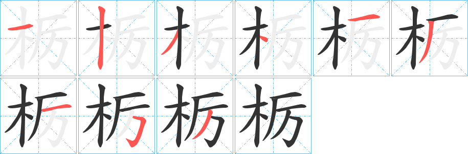 栃字的笔画顺序