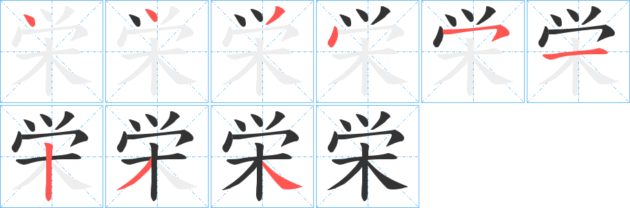 栄字的笔画顺序