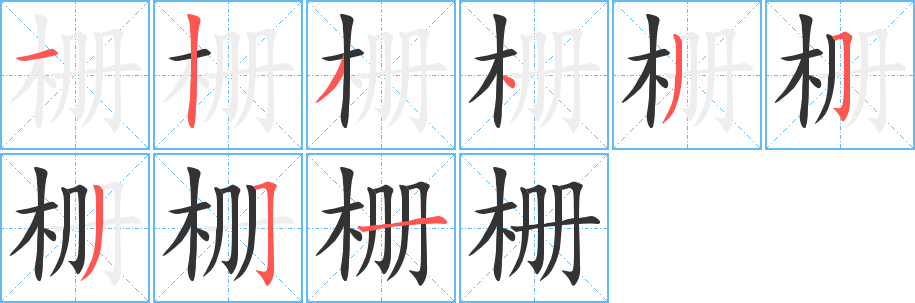 栅字的笔画顺序
