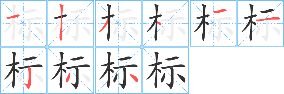 标字的笔画顺序
