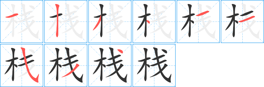 栈字的笔画顺序