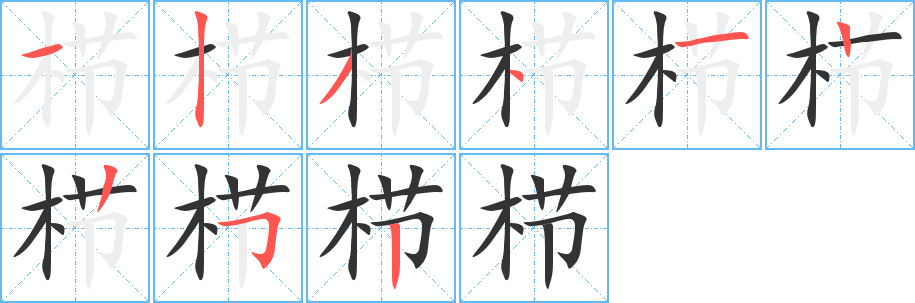 栉字的笔画顺序