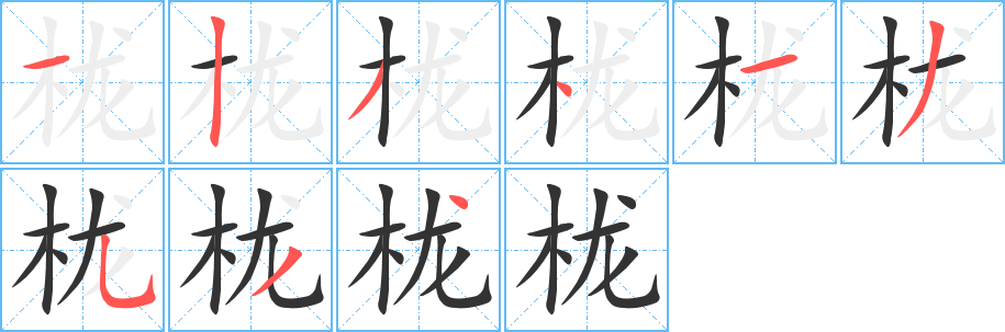 栊字的笔画顺序