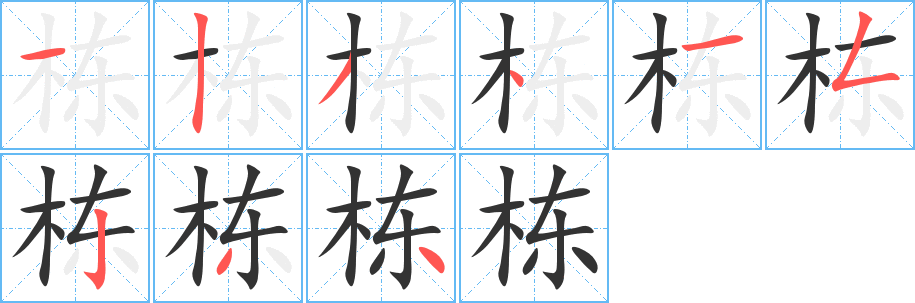 栋字的笔画顺序