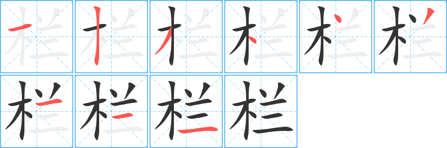 栏字的笔画顺序