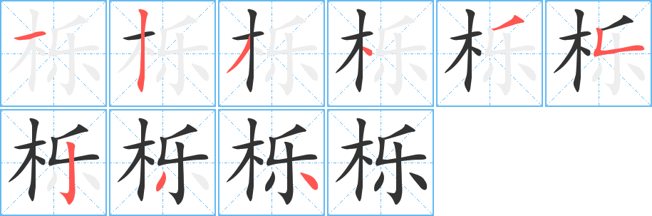 栎字的笔画顺序