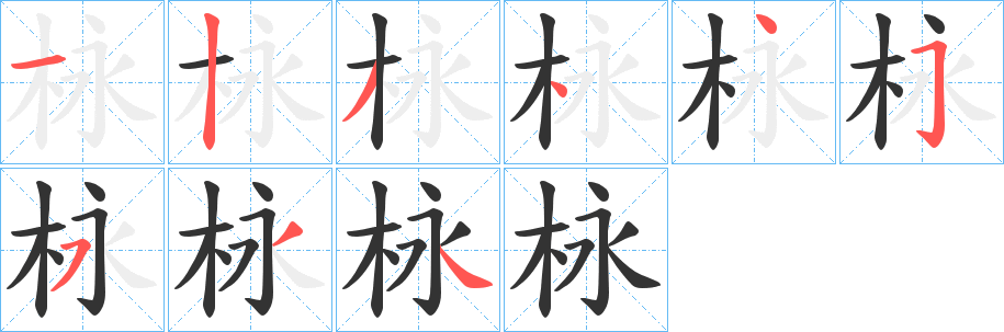 栐字的笔画顺序