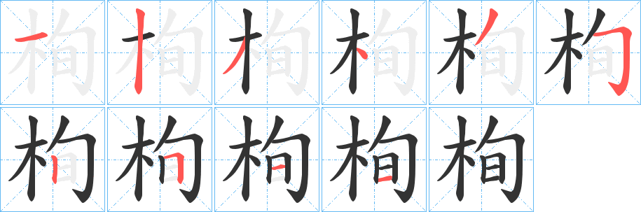 栒字的笔画顺序