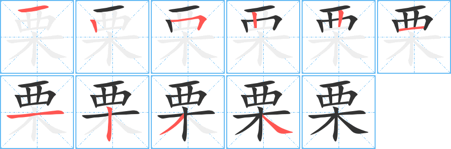 栗字的笔画顺序