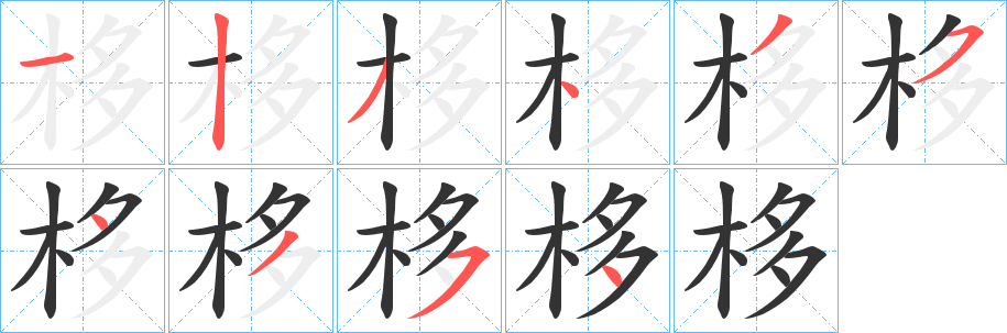栘字的笔画顺序