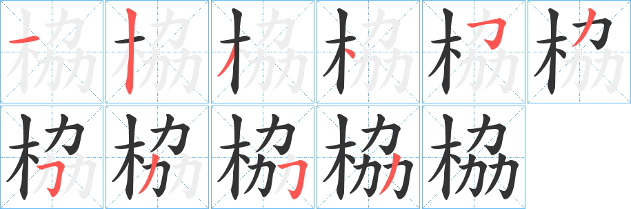 栛字的笔画顺序