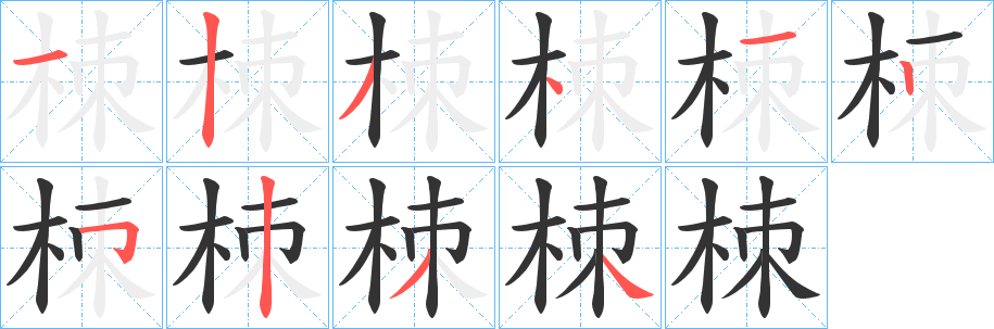 栜字的笔画顺序