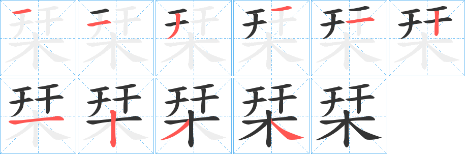 栞字的笔画顺序