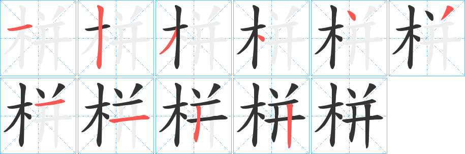 栟字的笔画顺序