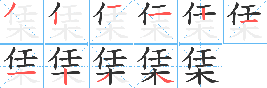 栠字的笔画顺序