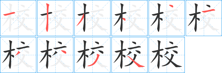 校字的笔画顺序
