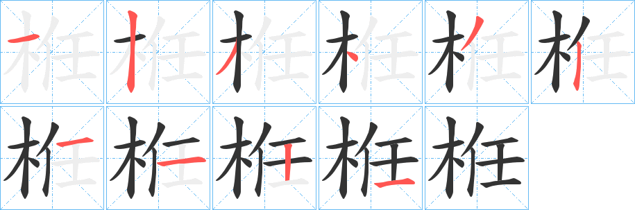 栣字的笔画顺序