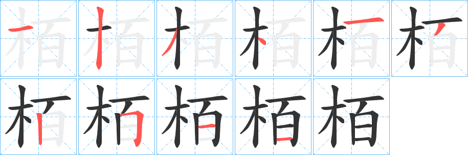 栢字的笔画顺序