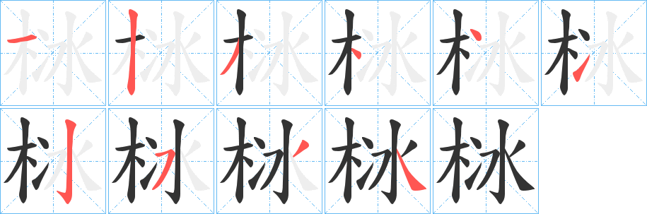 栤字的笔画顺序