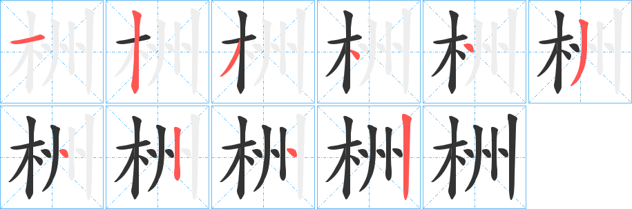 栦字的笔画顺序