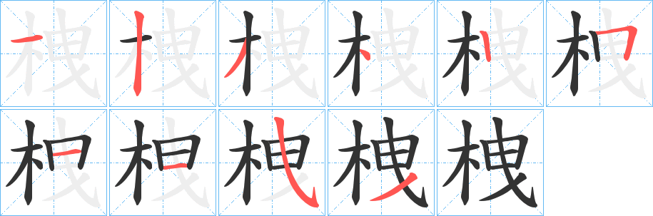 栧字的笔画顺序