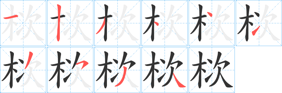 栨字的笔画顺序