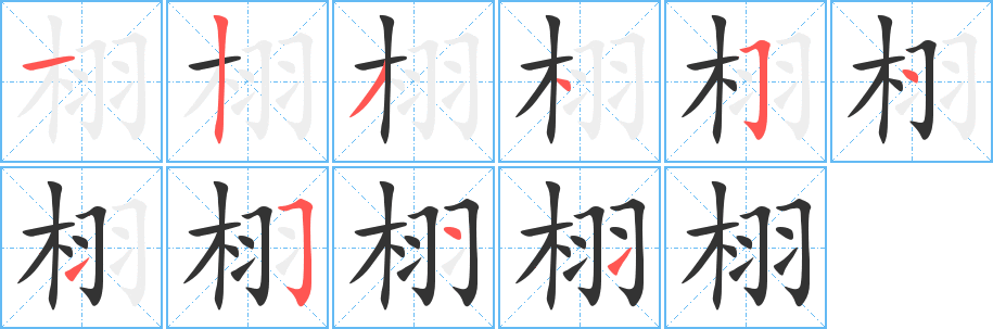 栩字的笔画顺序