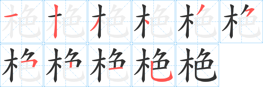 栬字的笔画顺序