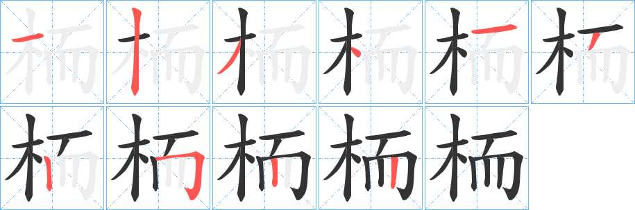 栭字的笔画顺序