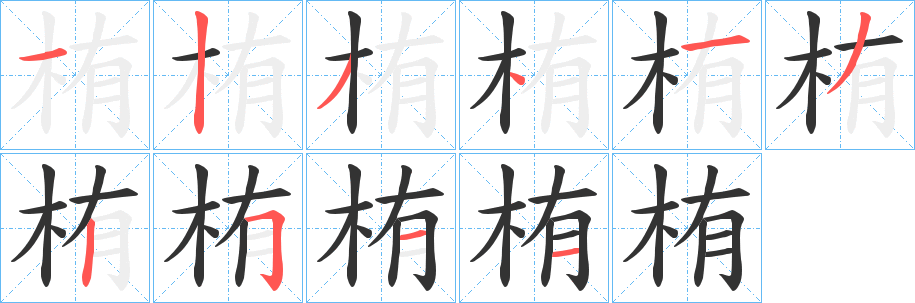 栯字的笔画顺序