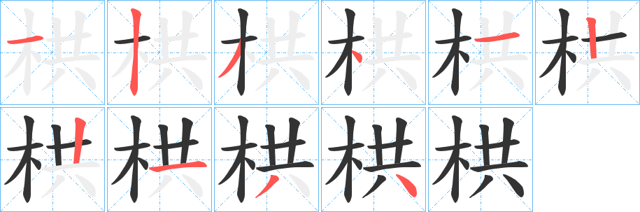 栱字的笔画顺序